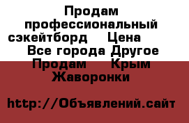 Продам профессиональный сэкейтборд  › Цена ­ 5 000 - Все города Другое » Продам   . Крым,Жаворонки